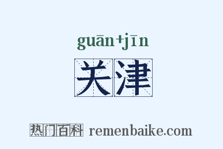 关津是什么意思的图片